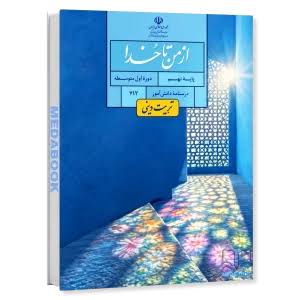از من تا خدا (دینی) نهم